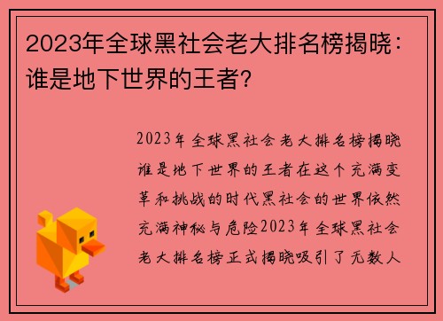 2023年全球黑社会老大排名榜揭晓：谁是地下世界的王者？