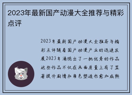 2023年最新国产动漫大全推荐与精彩点评