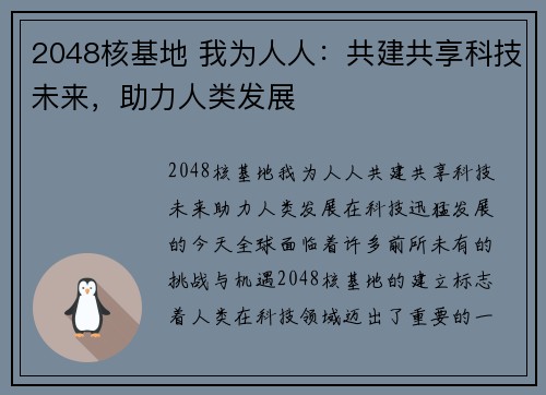 2048核基地 我为人人：共建共享科技未来，助力人类发展