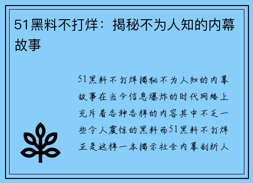 51黑料不打烊：揭秘不为人知的内幕故事