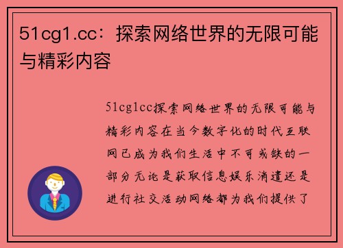 51cg1.cc：探索网络世界的无限可能与精彩内容