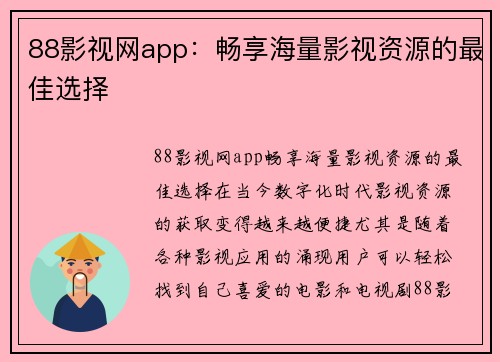 88影视网app：畅享海量影视资源的最佳选择