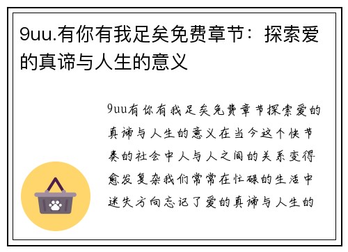 9uu.有你有我足矣免费章节：探索爱的真谛与人生的意义