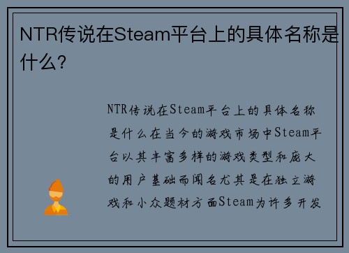 NTR传说在Steam平台上的具体名称是什么？