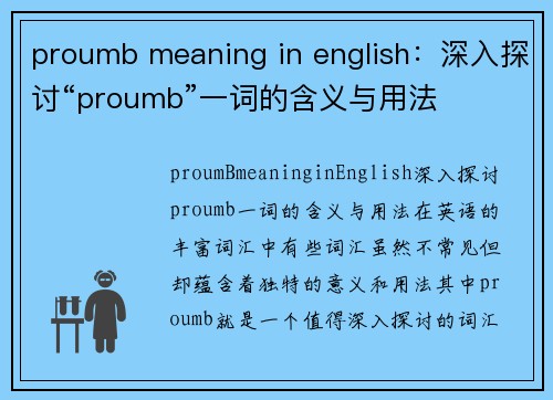 proumb meaning in english：深入探讨“proumb”一词的含义与用法